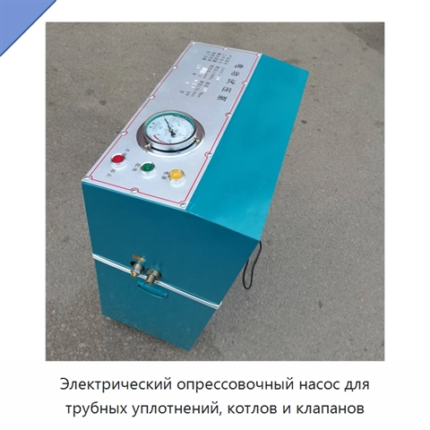 Электрический опрессовочный насос для трубных уплотнений, котлов и клапанов