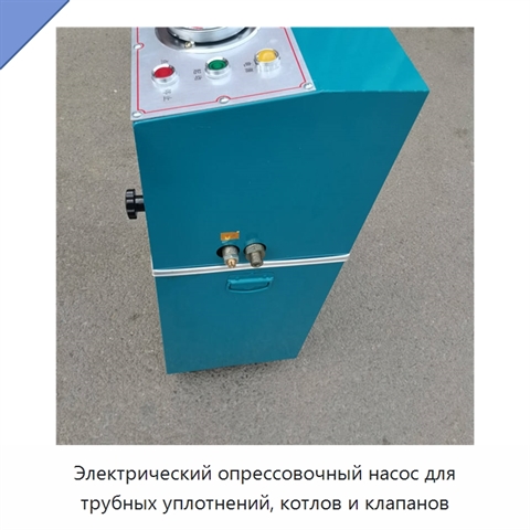 Электрический опрессовочный насос для трубных уплотнений, котлов и клапанов