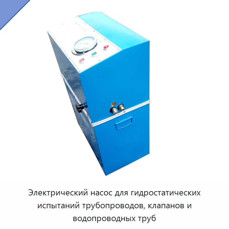 Электрический насос для гидростатических испытаний трубопроводов, клапанов и водопроводных труб — Насосы