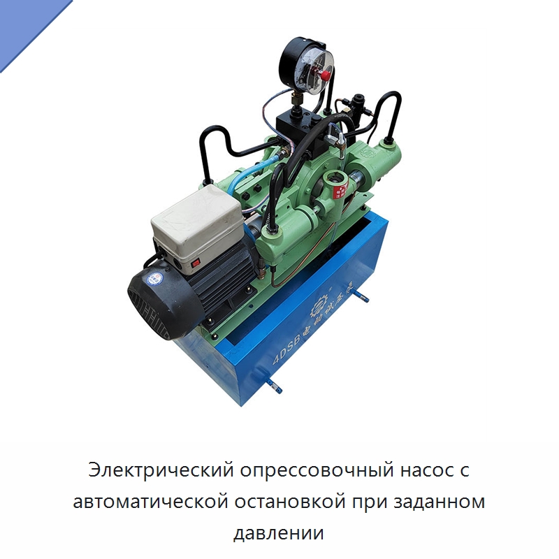 Электрический опрессовочный насос с автоматической остановкой при заданном давлении — Насосы