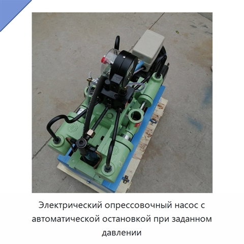 Электрический опрессовочный насос с автоматической остановкой при заданном давлении