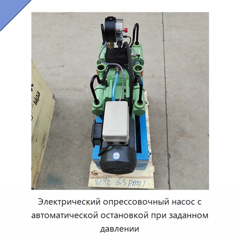 Электрический опрессовочный насос с автоматической остановкой при заданном давлении