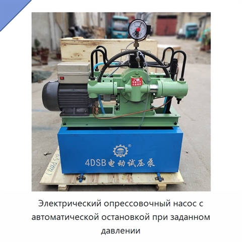 Электрический опрессовочный насос с автоматической остановкой при заданном давлении