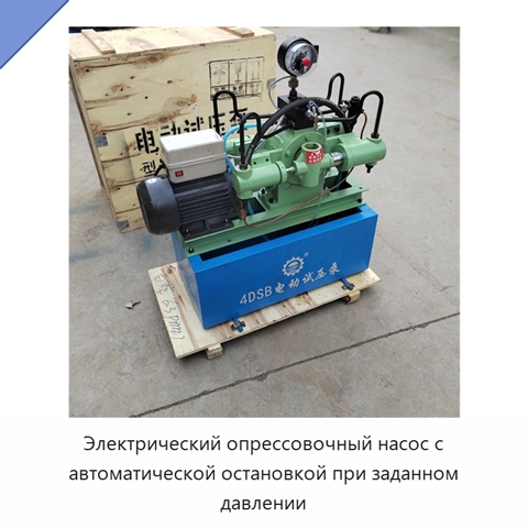 Электрический опрессовочный насос с автоматической остановкой при заданном давлении