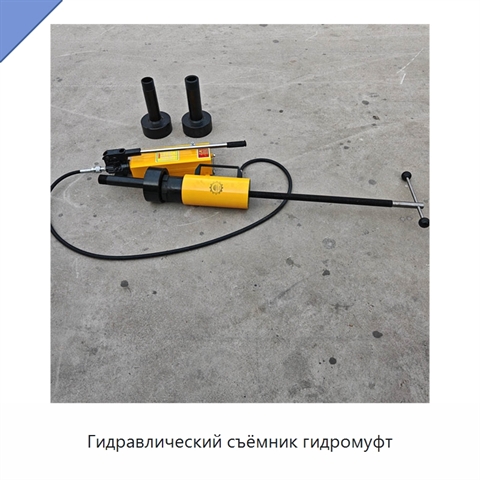 Гидравлический съёмник гидромуфт
