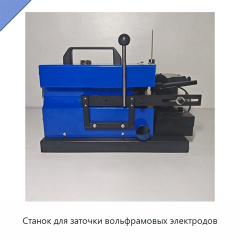 Станок для заточки вольфрамовых электродов