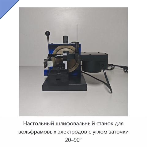 Настольный шлифовальный станок для вольфрамовых электродов с углом заточки 20–90°