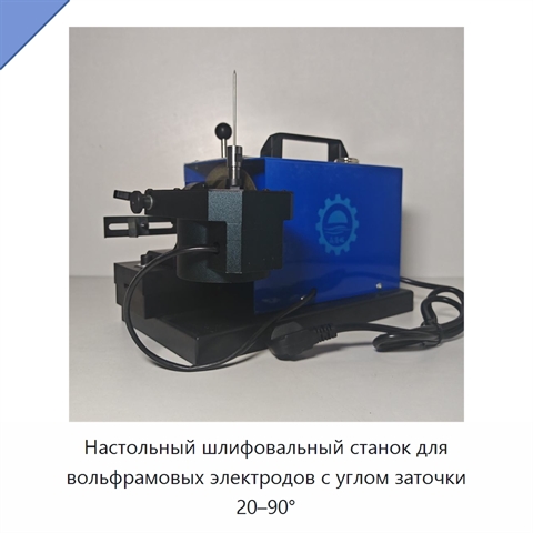 Настольный шлифовальный станок для вольфрамовых электродов с углом заточки 20–90°