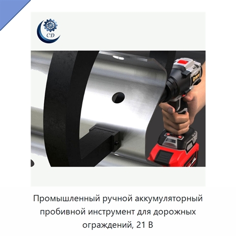 Промышленный ручной аккумуляторный пробивной инструмент для дорожных ограждений, 21 В