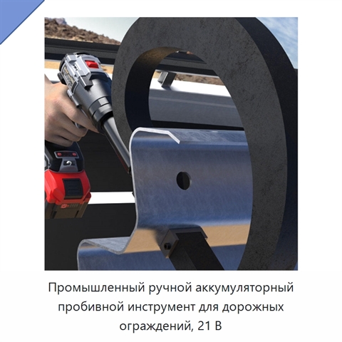 Промышленный ручной аккумуляторный пробивной инструмент для дорожных ограждений, 21 В
