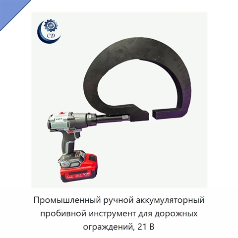 Промышленный ручной аккумуляторный пробивной инструмент для дорожных ограждений, 21 В