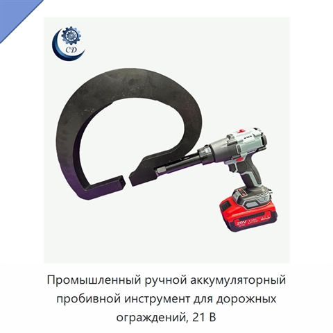 Промышленный ручной аккумуляторный пробивной инструмент для дорожных ограждений, 21 В
