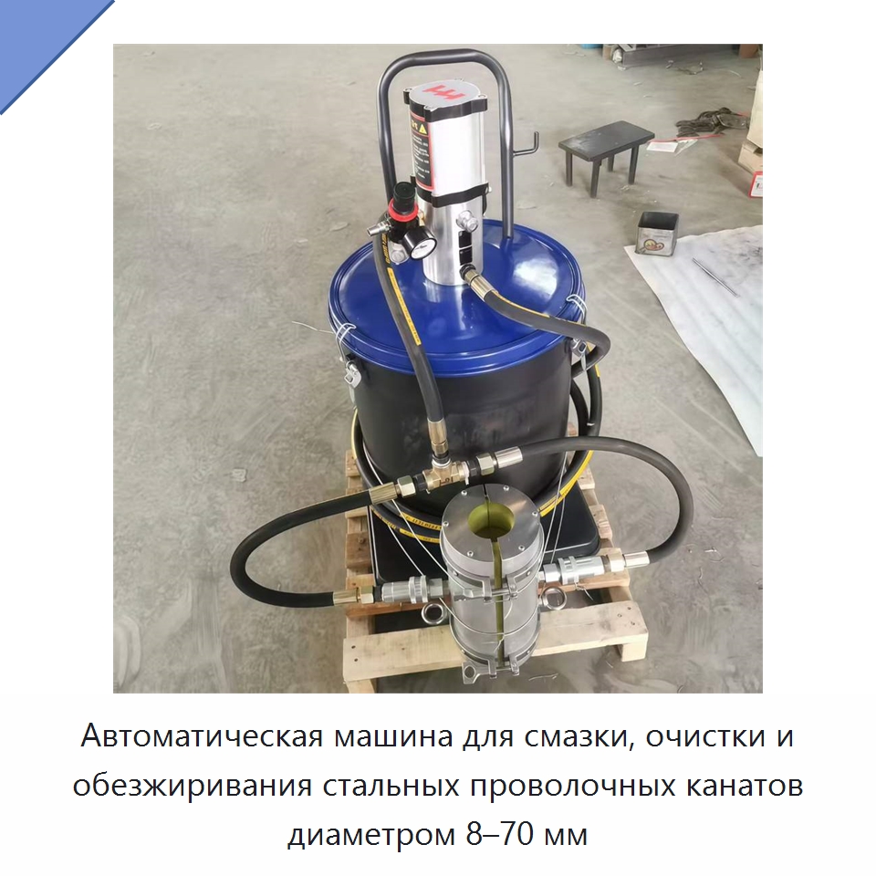 Автоматическая машина для смазки, очистки и обезжиривания стальных проволочных канатов диаметром 8–70 мм — Специальный электроинструмент
