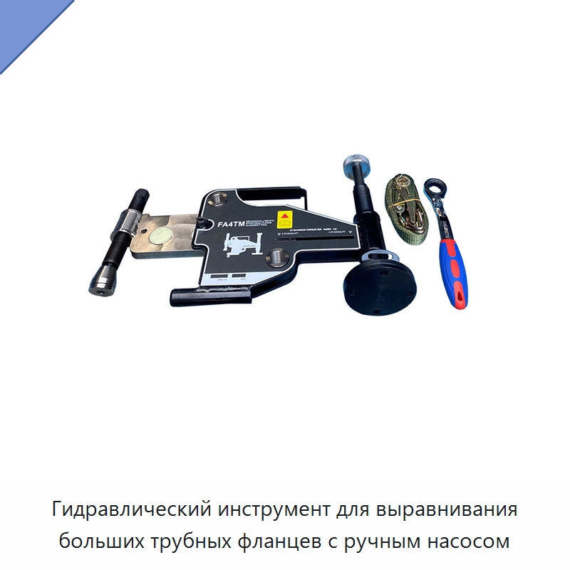 Гидравлический инструмент для выравнивания больших трубных фланцев с ручным насосом — Специальный гидравлический инструмент