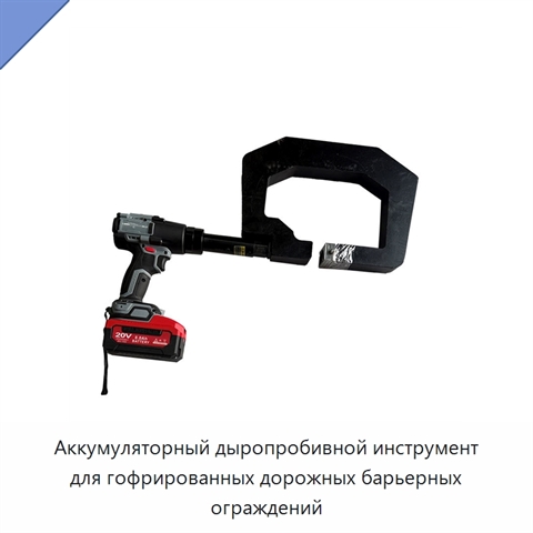 Аккумуляторный дыропробивной инструмент для гофрированных дорожных барьерных ограждений