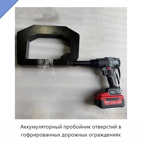 Аккумуляторный пробойник отверстий в гофрированных дорожных ограждениях