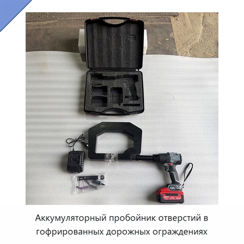 Аккумуляторный пробойник отверстий в гофрированных дорожных ограждениях