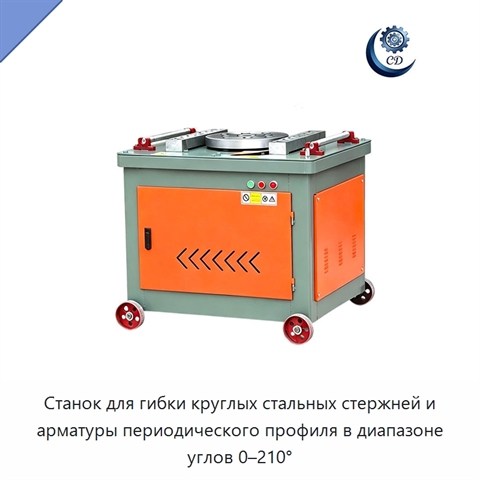 Станок для гибки круглых стальных стержней и арматуры периодического профиля в диапазоне углов 0–210°