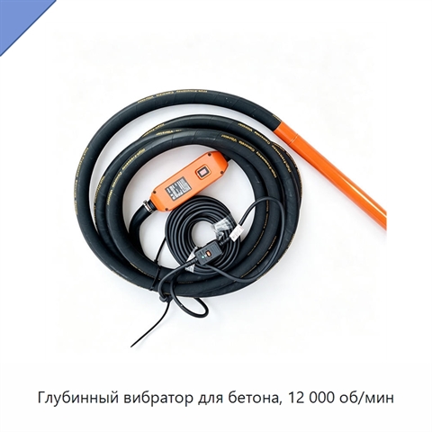 Глубинный вибратор для бетона, 12 000 об/мин