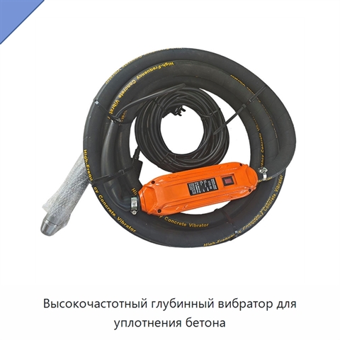 Высокочастотный глубинный вибратор для уплотнения бетона
