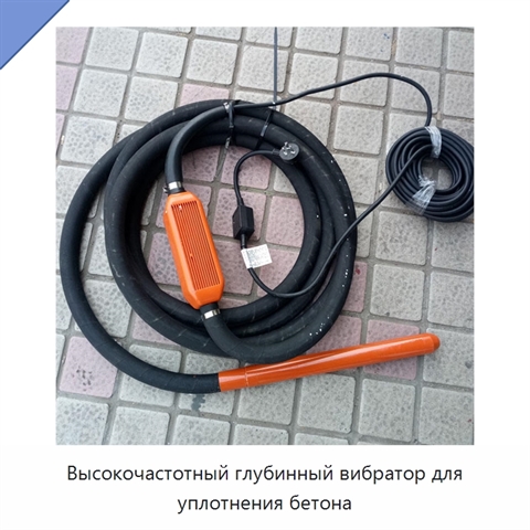 Высокочастотный глубинный вибратор для уплотнения бетона