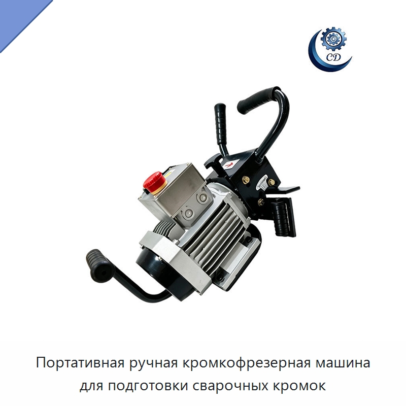Портативная ручная кромкофрезерная машина для подготовки сварочных кромок — Фаскоснимательный станок