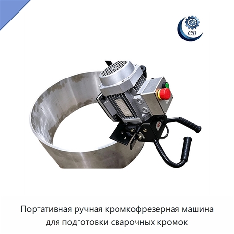 Портативная ручная кромкофрезерная машина для подготовки сварочных кромок