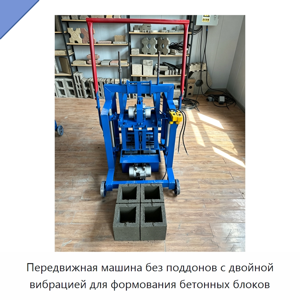 Передвижная машина без поддонов с двойной вибрацией для формования бетонных блоков — Специальные машины и промышленное оборудование