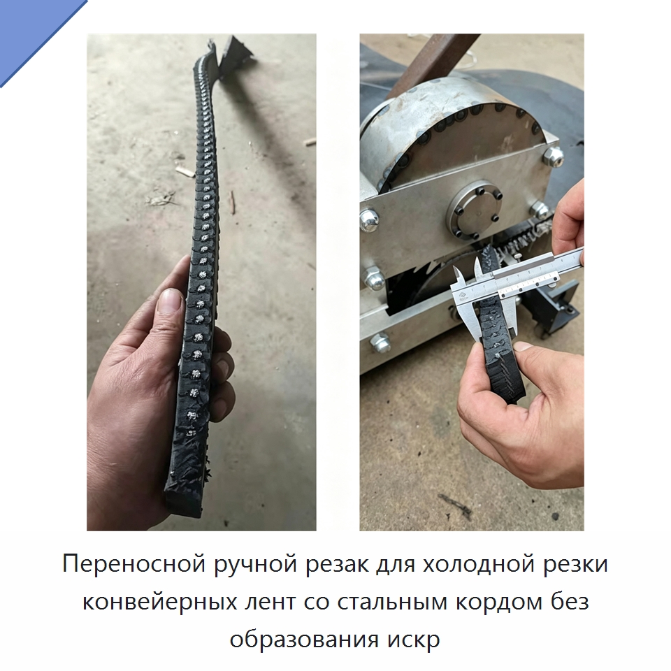 Переносной ручной резак для холодной резки конвейерных лент со стальным кордом без образования искр — Промышленное оборудование