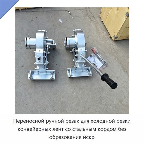 Переносной ручной резак для холодной резки конвейерных лент со стальным кордом без образования искр