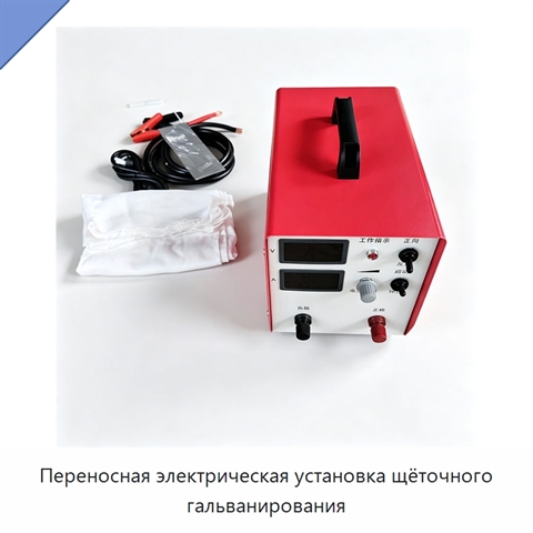 Переносная электрическая установка щёточного гальванирования