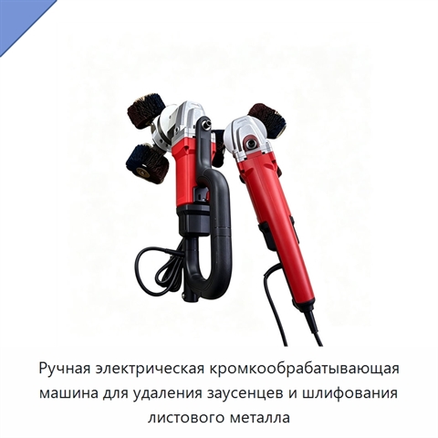 Ручная электрическая кромкообрабатывающая машина для удаления заусенцев и шлифования листового металла
