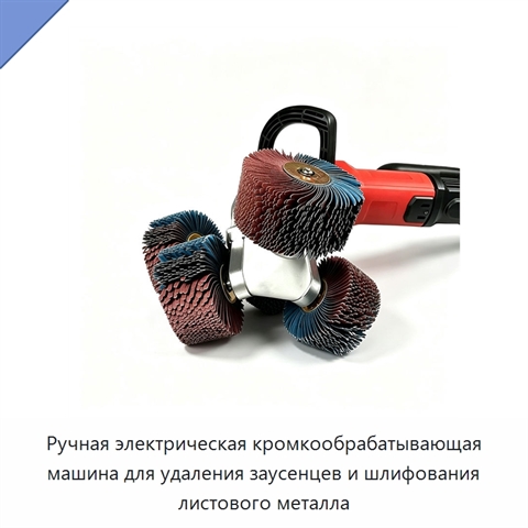 Ручная электрическая кромкообрабатывающая машина для удаления заусенцев и шлифования листового металла