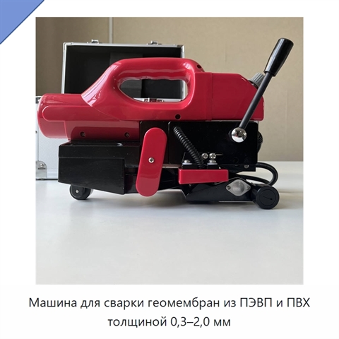 Машина для сварки геомембран из ПЭВП и ПВХ толщиной 0,3–2,0 мм