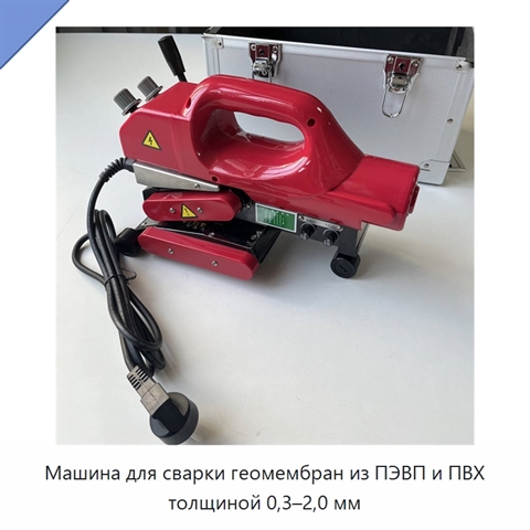 Машина для сварки геомембран из ПЭВП и ПВХ толщиной 0,3–2,0 мм
