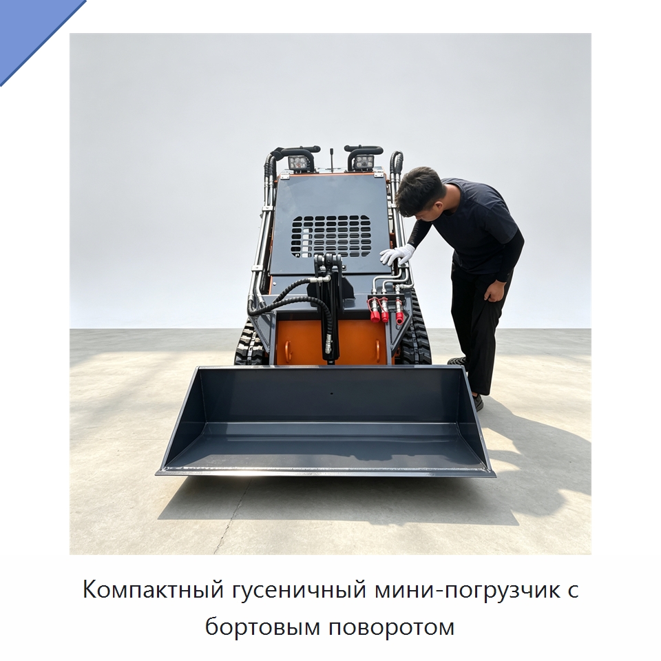 Компактный гусеничный мини-погрузчик с бортовым поворотом — Специальные машины и промышленное оборудование