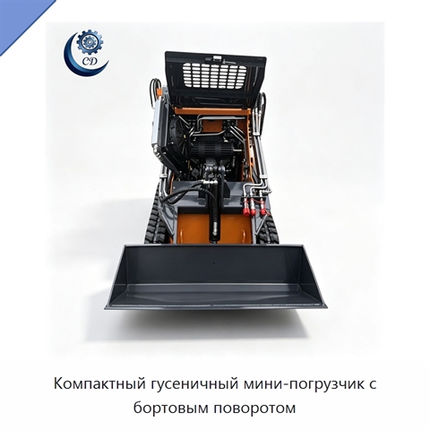 Компактный гусеничный мини-погрузчик с бортовым поворотом