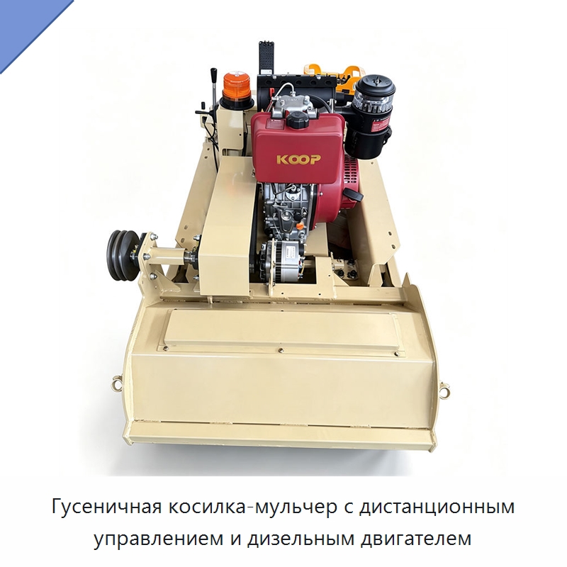 Гусеничная косилка-мульчер с дистанционным управлением и дизельным двигателем — Газонокосилки