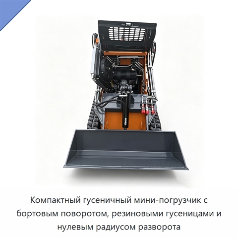 Компактный гусеничный мини-погрузчик с бортовым поворотом, резиновыми гусеницами и нулевым радиусом разворота