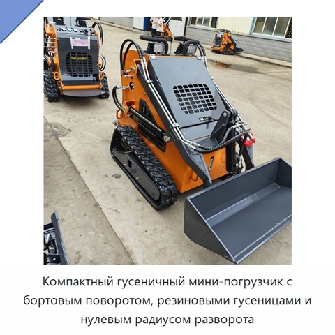 Компактный гусеничный мини-погрузчик с бортовым поворотом, резиновыми гусеницами и нулевым радиусом разворота
