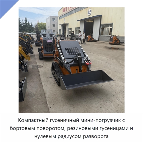 Компактный гусеничный мини-погрузчик с бортовым поворотом, резиновыми гусеницами и нулевым радиусом разворота