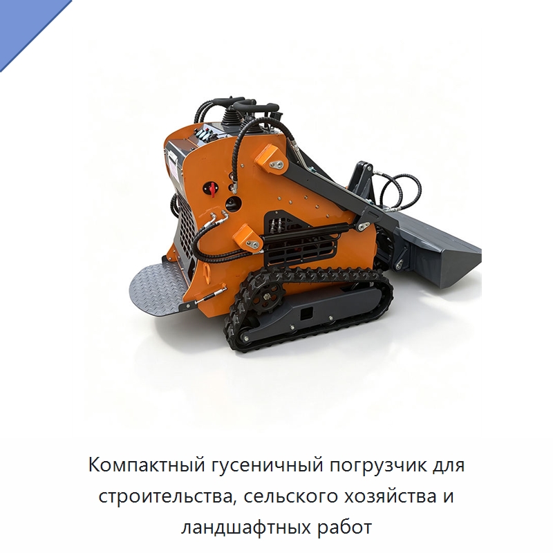 Компактный гусеничный погрузчик для строительства, сельского хозяйства и ландшафтных работ — Специальные машины и промышленное оборудование