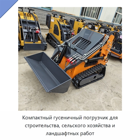 Компактный гусеничный погрузчик для строительства, сельского хозяйства и ландшафтных работ