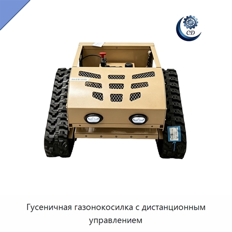 Гусеничная газонокосилка с дистанционным управлением