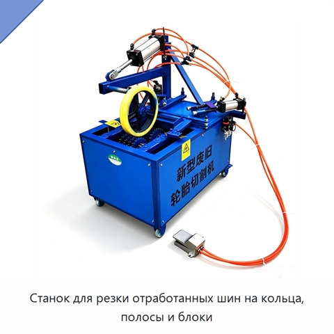 Станок для резки отработанных шин на кольца, полосы и блоки
