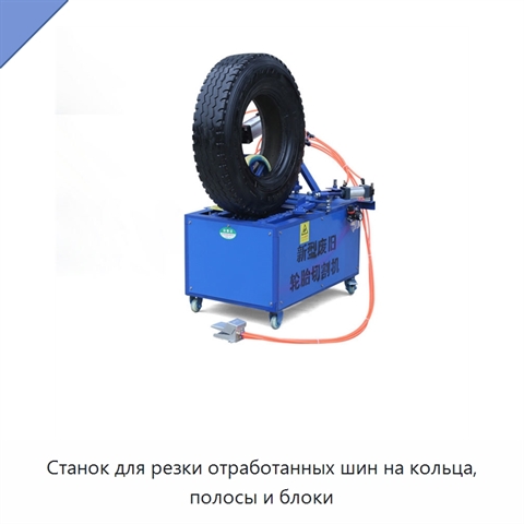 Станок для резки отработанных шин на кольца, полосы и блоки