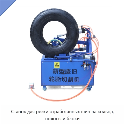 Станок для резки отработанных шин на кольца, полосы и блоки