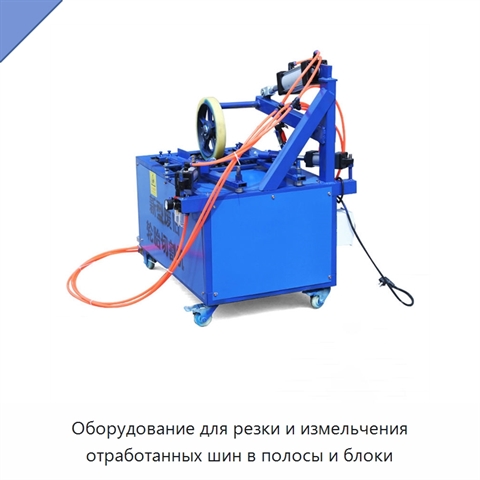 Оборудование для резки и измельчения отработанных шин в полосы и блоки