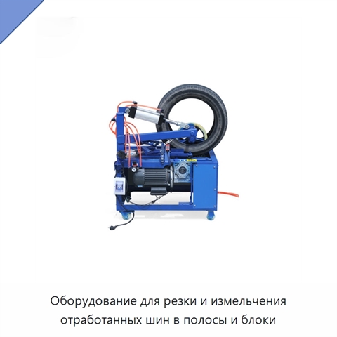 Оборудование для резки и измельчения отработанных шин в полосы и блоки