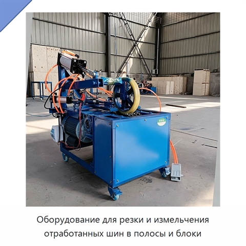 Оборудование для резки и измельчения отработанных шин в полосы и блоки